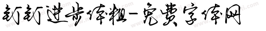 钉钉进步体粗字体转换