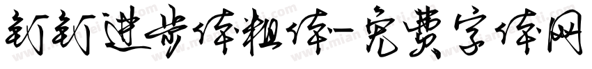 钉钉进步体粗体字体转换