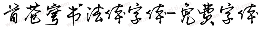 首苍穹书法体字体字体转换