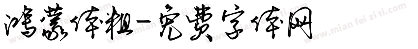 鸿蒙体粗字体转换