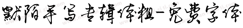 默陌手写专辑体粗字体转换