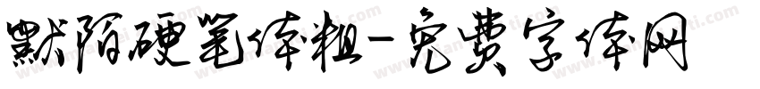 默陌硬笔体粗字体转换