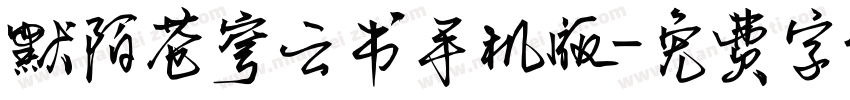 默陌苍穹云书手机版字体转换