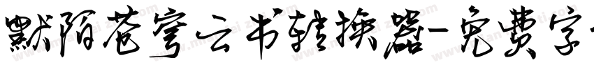 默陌苍穹云书转换器字体转换