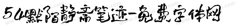 54默陌静斋笔迹字体转换