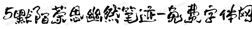 5默陌茶思幽然笔迹字体转换