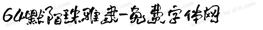 64默陌珠雅隶字体转换