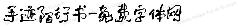 手迹陌行书字体转换