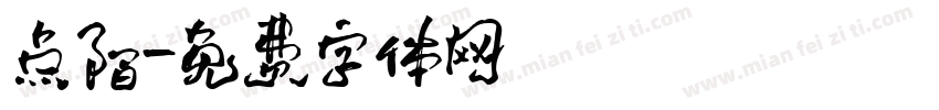 点陌字体转换