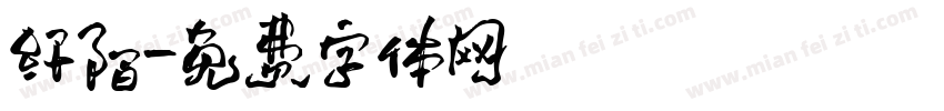 纤陌字体转换