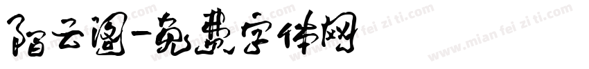 陌云阁字体转换