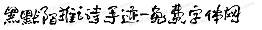 黑默陌推i诗手迹字体转换