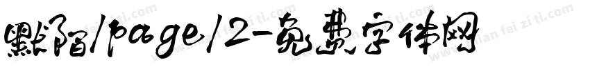 默陌/page/2字体转换