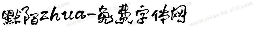 默陌zhua字体转换
