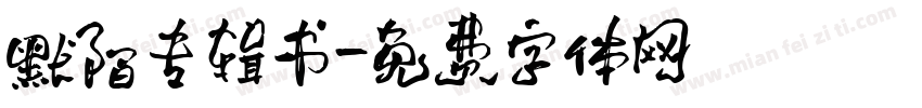 默陌专辑书字体转换