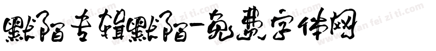 默陌专辑默陌字体转换