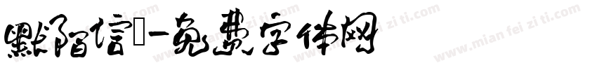 默陌信筊字体转换
