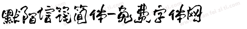 默陌信筏简体字体转换