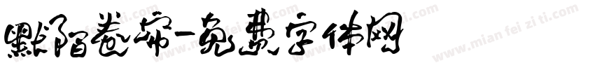 默陌卷帘字体转换