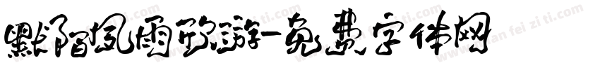 默陌夙雨欣游字体转换