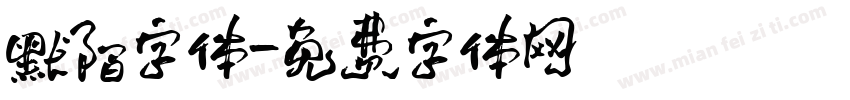 默陌字体字体转换