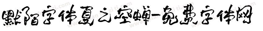 默陌字体夏之空蝉字体转换