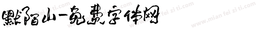 默陌山字体转换