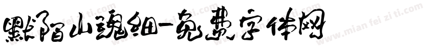 默陌山魂细字体转换