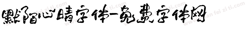 默陌心晴字体字体转换