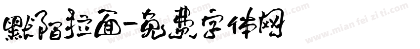 默陌拉面字体转换