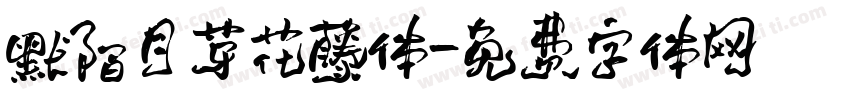 默陌月芽花藤体字体转换