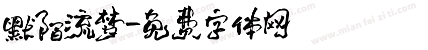 默陌流梦字体转换