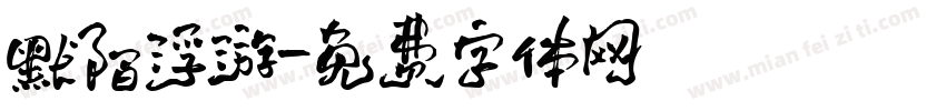 默陌浮游字体转换