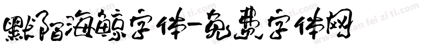 默陌海鲸字体字体转换