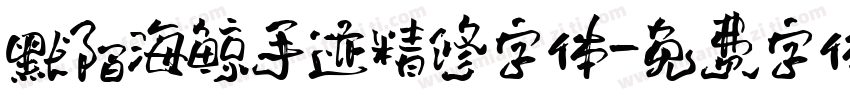 默陌海鲸手迹精修字体字体转换