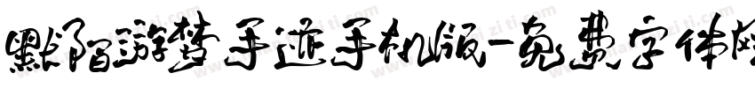 默陌游梦手迹手机版字体转换
