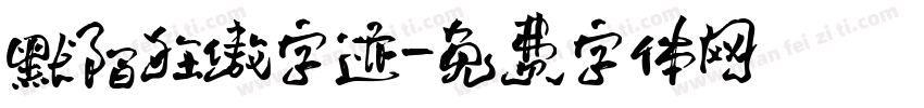 默陌狂傲字迹字体转换