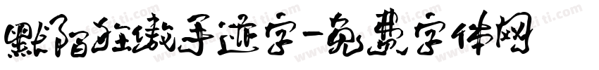 默陌狂傲手迹字字体转换