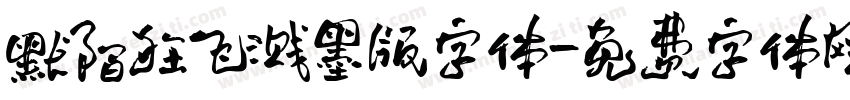 默陌狂飞溅墨版字体字体转换