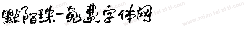 默陌珠字体转换