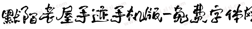 默陌老屋手迹手机版字体转换
