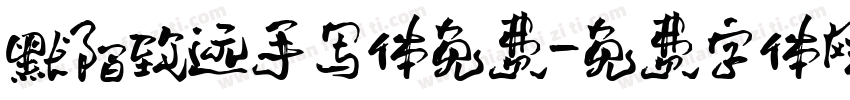 默陌致远手写体免费字体转换