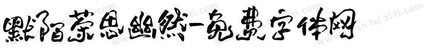 默陌茶思幽然字体转换