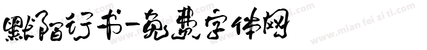 默陌行书字体转换