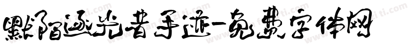 默陌逐光者手迹字体转换