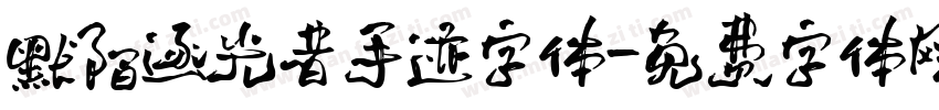 默陌逐光者手迹字体字体转换