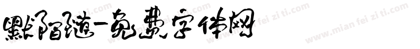 默陌随字体转换