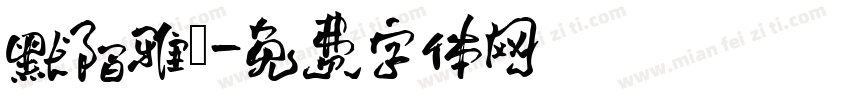 默陌雅詩字体转换