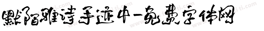 默陌雅诗手迹中字体转换