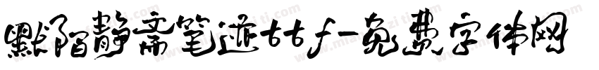 默陌静斋笔迹ttf字体转换